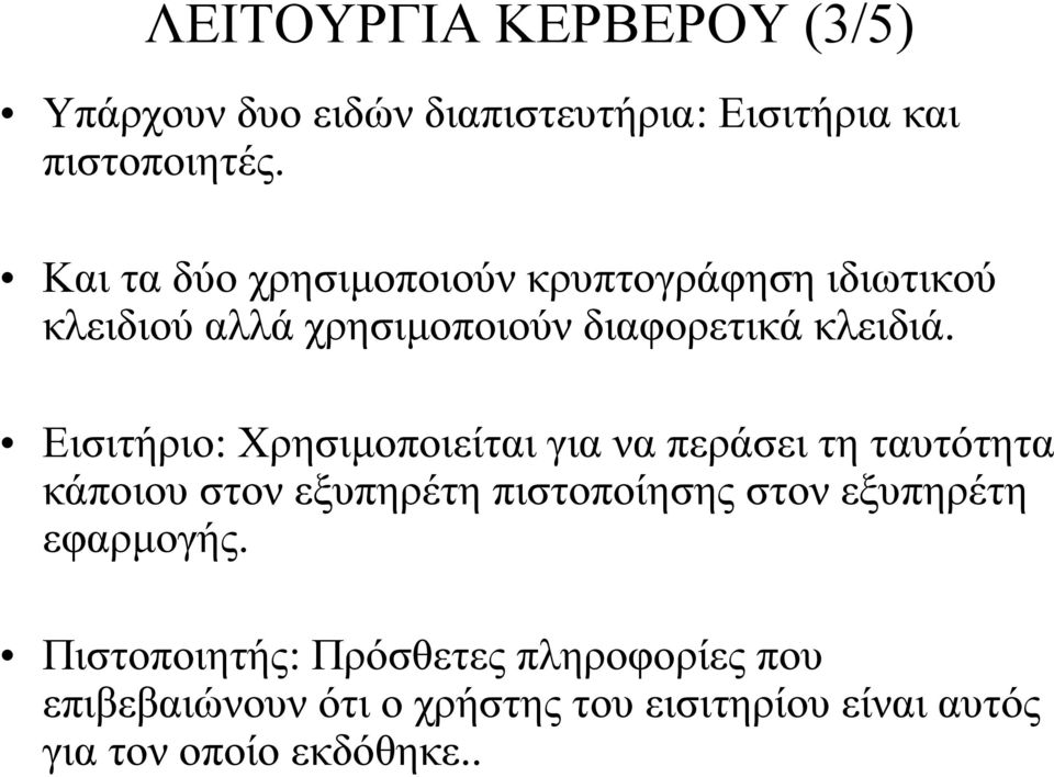 Εισιτήριο: Χρησιµοποιείται για να περάσει τη ταυτότητα κάποιου στον εξυπηρέτη πιστοποίησης στον εξυπηρέτη