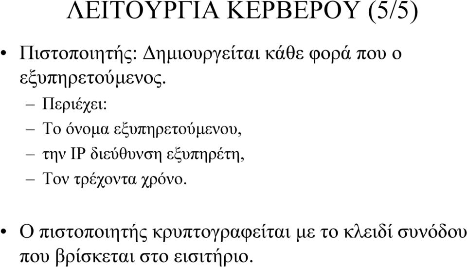 Περιέχει: Το όνοµα εξυπηρετούµενου, την ΙP διεύθυνση