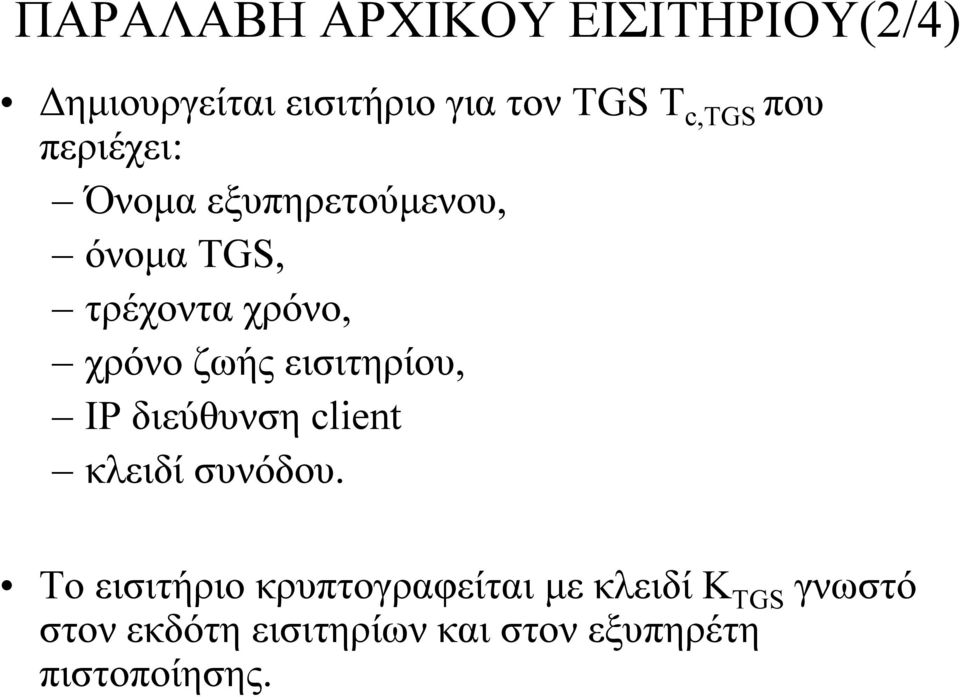 εισιτηρίου, IP διεύθυνση client κλειδί συνόδου.