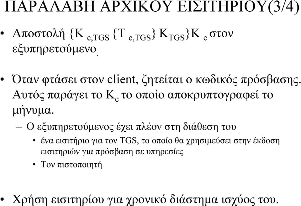 Αυτός παράγει το K c το οποίο αποκρυπτογραφεί το µήνυµα.