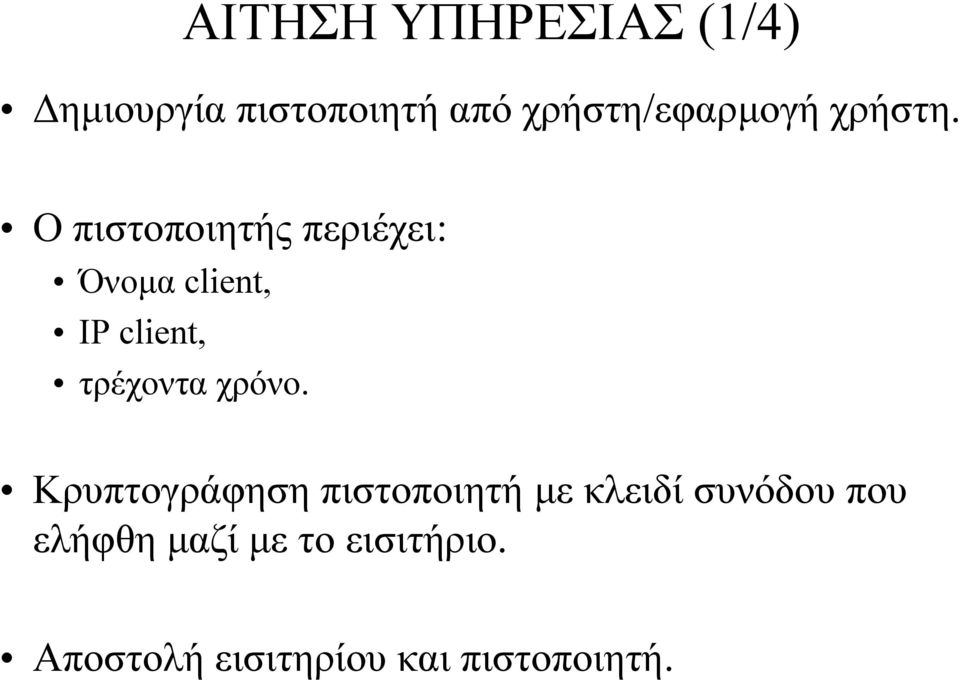 Ο πιστοποιητής περιέχει: Όνοµα client, IP client, τρέχοντα