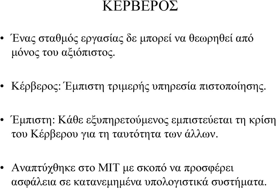 Έµπιστη: Κάθε εξυπηρετούµενος εµπιστεύεται τη κρίση του Κέρβερου για τη