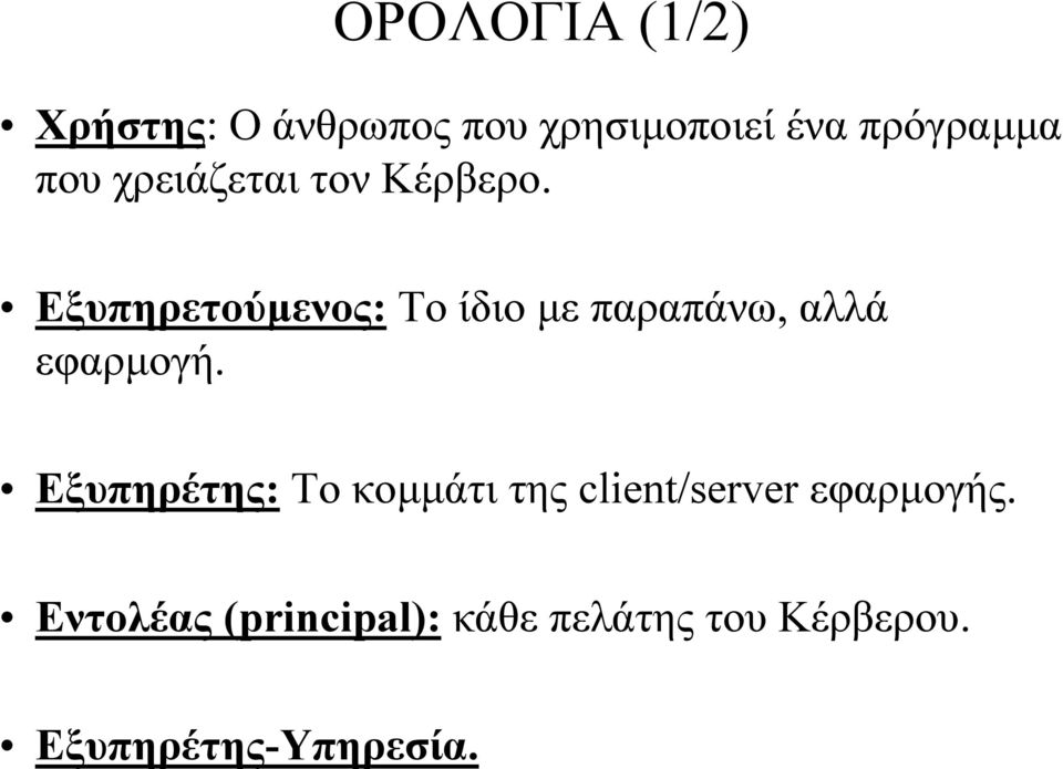 Εξυπηρετούµενος: Το ίδιο µε παραπάνω, αλλά εφαρµογή.