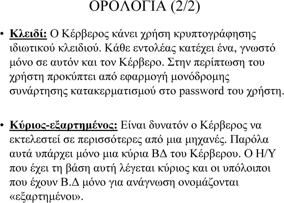 Στην περίπτωση του χρήστη προκύπτει από εφαρµογή µονόδροµης συνάρτησης κατακερµατισµού στο password του χρήστη.