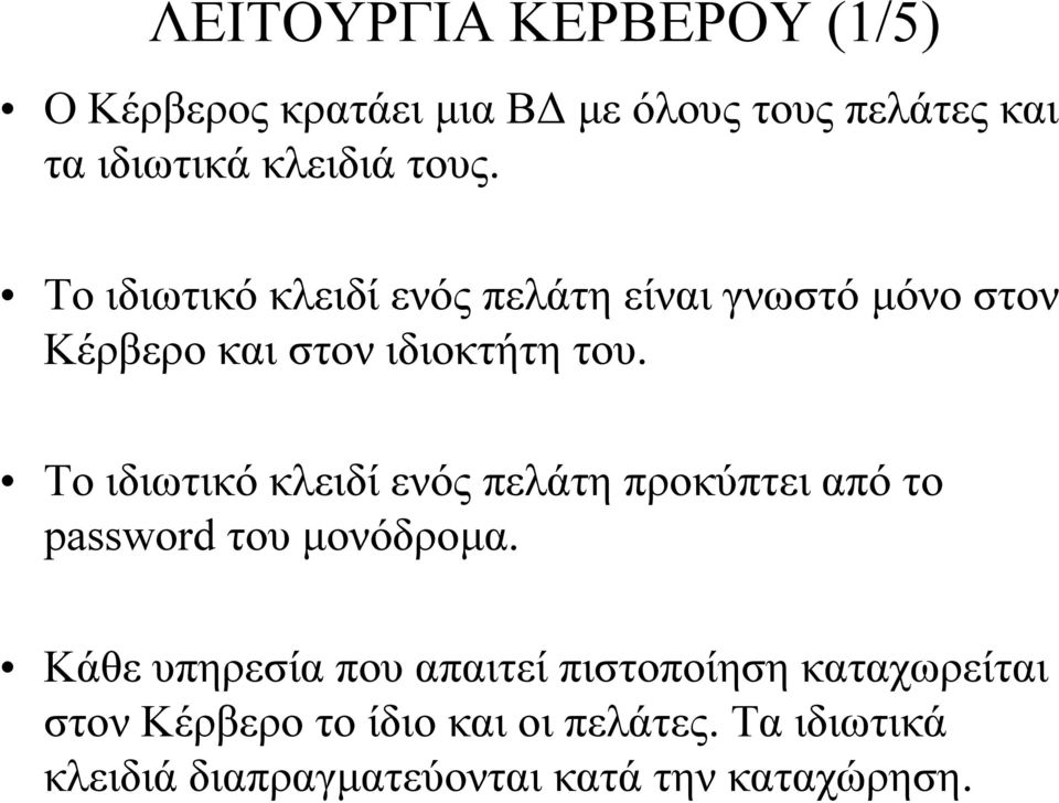 Το ιδιωτικό κλειδί ενός πελάτη προκύπτει από το password του µονόδροµα.