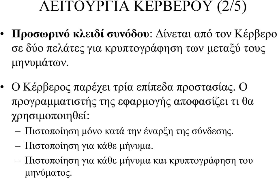 Ο προγραµµατιστής της εφαρµογήςαποφασίζειτιθα χρησιµοποιηθεί: Πιστοποίηση µόνο κατά την έναρξη