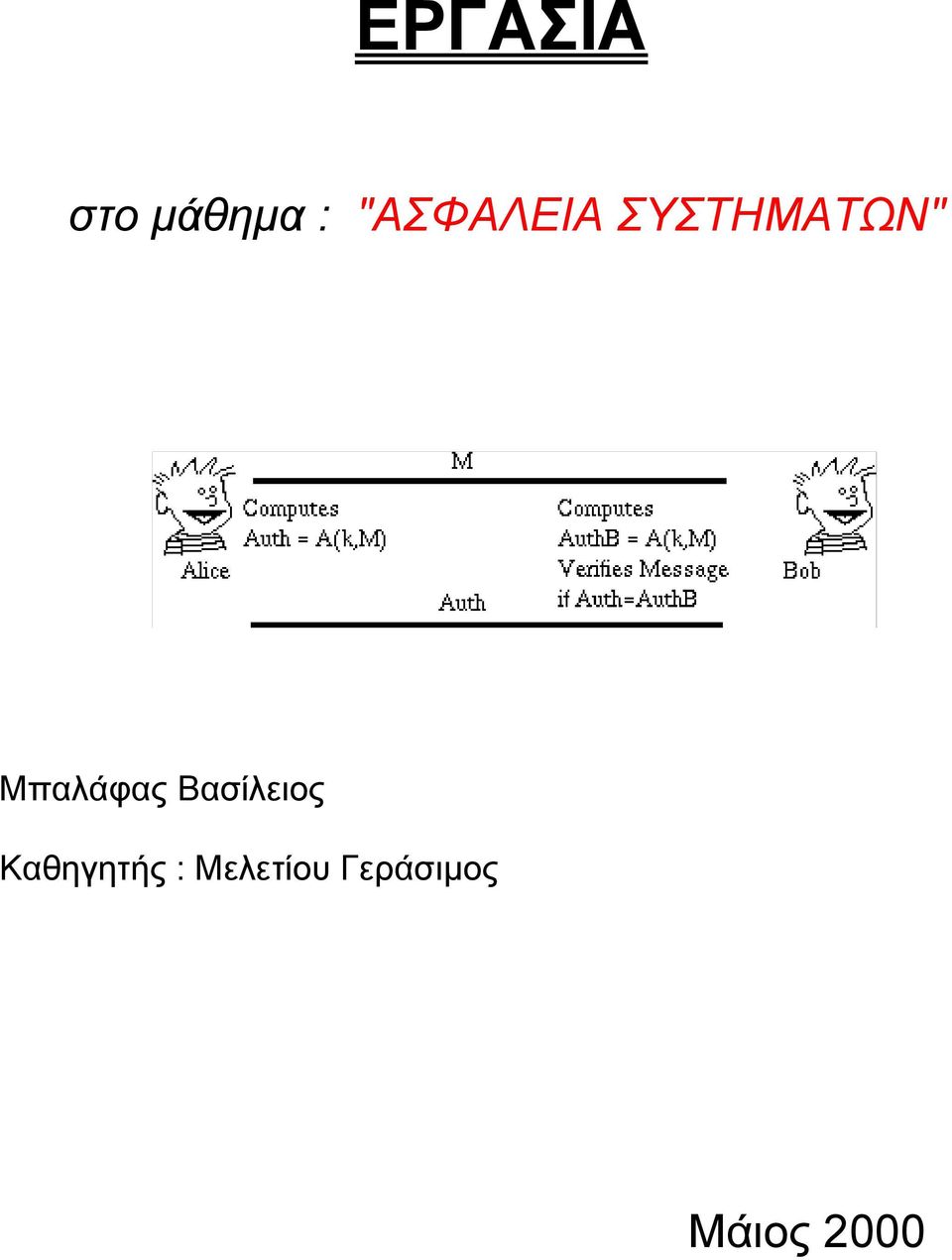 Μπαλάφας Βασίλειος