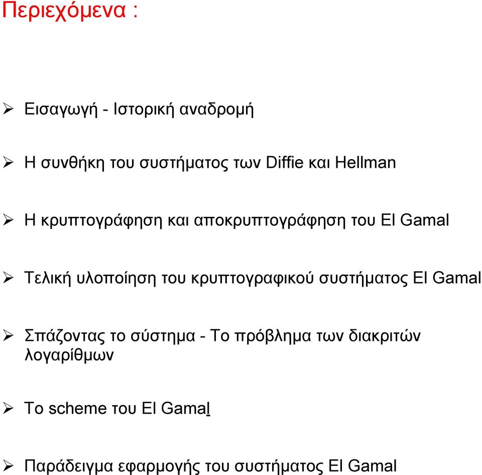 του κρυπτογραφικού συστήµατος El Gamal Σπάζοντας το σύστηµα - Το πρόβληµα των