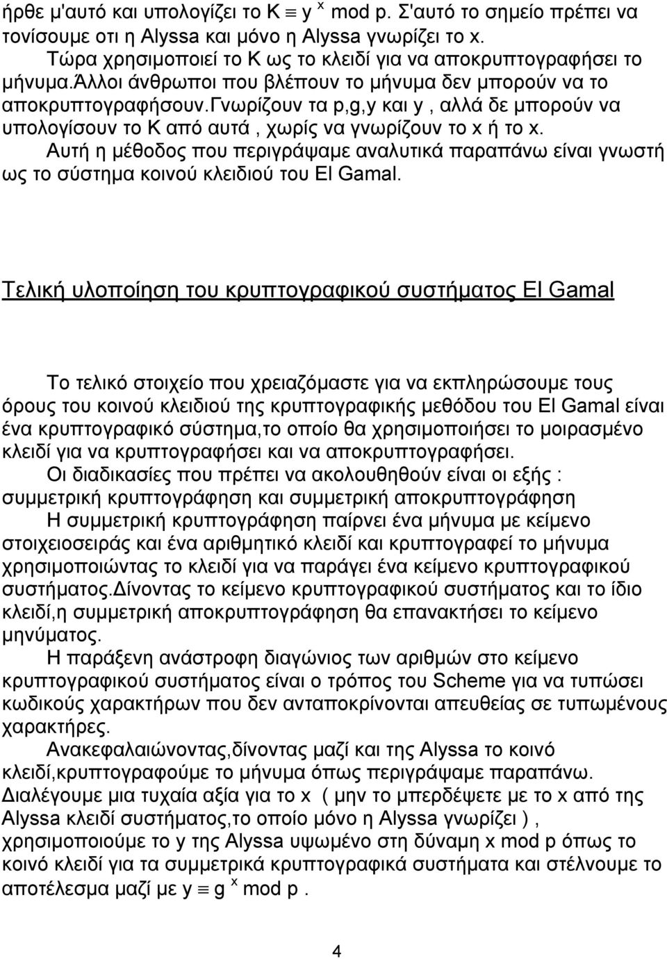 Αυτή η µέθοδος που περιγράψαµε αναλυτικά παραπάνω είναι γνωστή ως το σύστηµα κοινού κλειδιού του El Gamal.