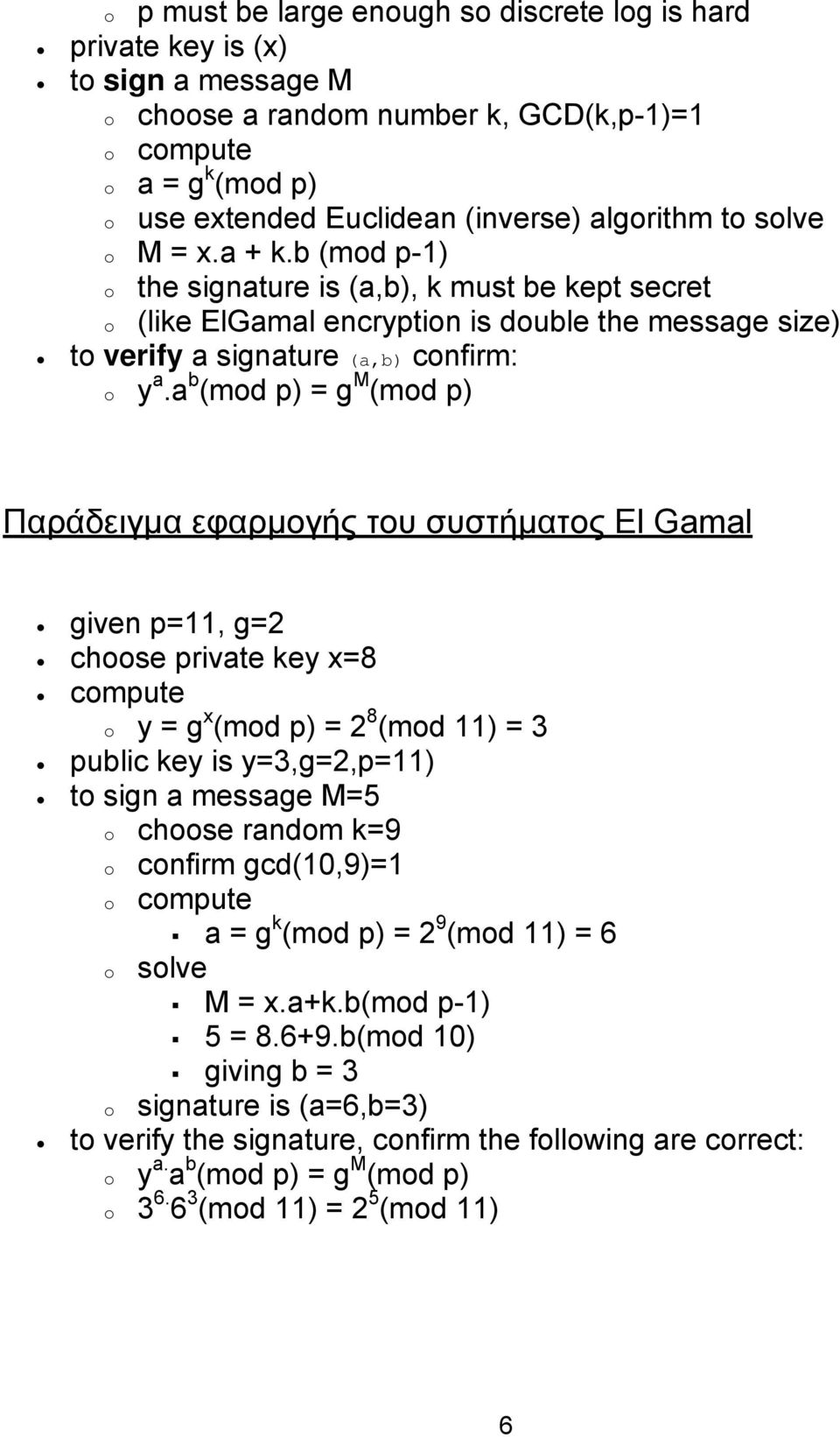 a (mod p) = g (mod p) Παράδειγµα εφαρµογής του συστήµατος El Gamal given p=11, g=2 choose private key x=8 compute x 8 o y = g (mod p) = 2 (mod 11) = 3 public key is y=3,g=2,p=11) to sign a message