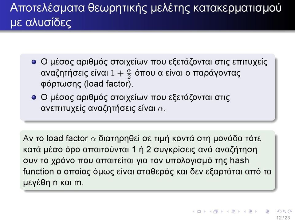 αναζητήσεις είναι α Αν το load factor α διατηρηθεί σε τιμή κοντά στη μονάδα τότε κατά μέσο όρο απαιτούνται 1 ή 2 συγκρίσεις ανά