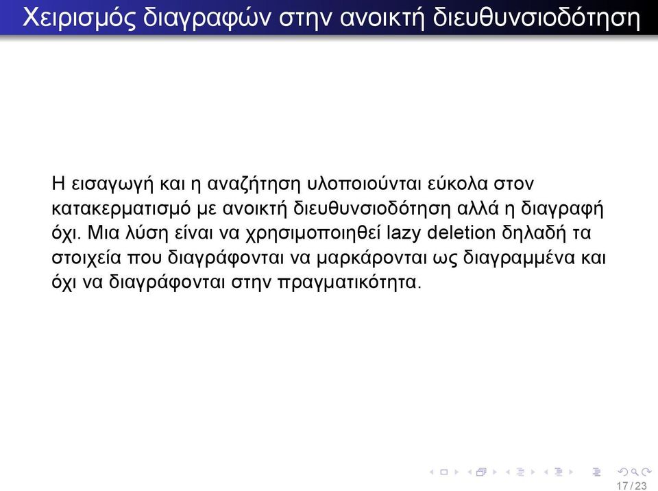 διαγραφή όχι Μια λύση είναι να χρησιμοποιηθεί lazy deletion δηλαδή τα στοιχεία που