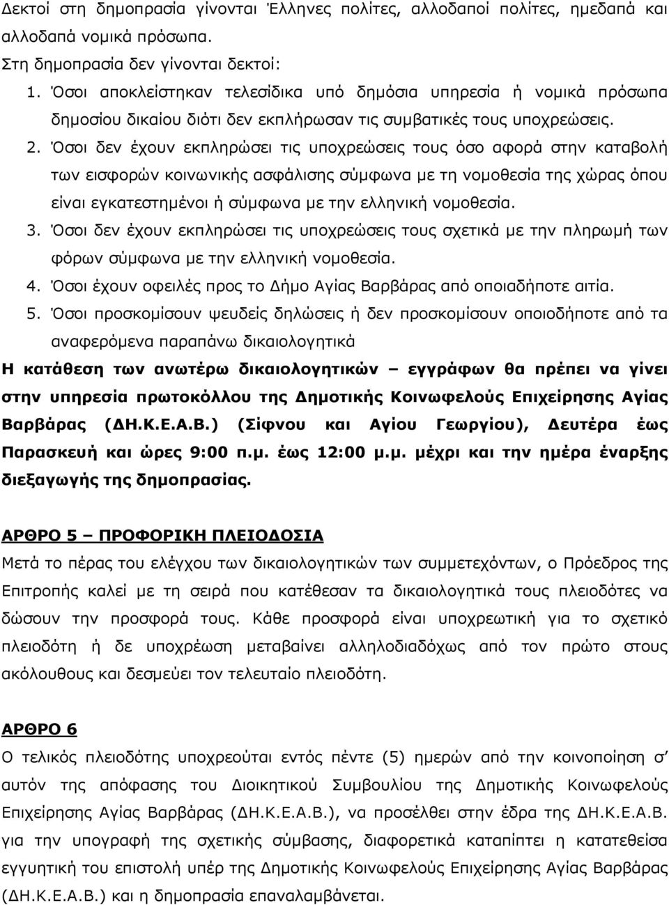 Όσοι δεν έχουν εκπληρώσει τις υποχρεώσεις τους όσο αφορά στην καταβολή των εισφορών κοινωνικής ασφάλισης σύµφωνα µε τη νοµοθεσία της χώρας όπου είναι εγκατεστηµένοι ή σύµφωνα µε την ελληνική