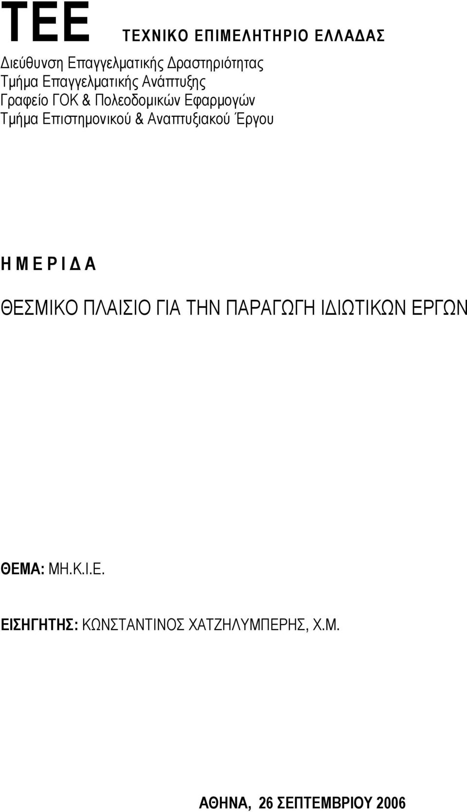 & Αναπτυξιακού Έργου Η Μ Ε Ρ Ι Α ΘΕΣΜΙΚΟ ΠΛΑΙΣΙΟ ΓΙΑ ΤΗΝ ΠΑΡΑΓΩΓΗ Ι ΙΩΤΙΚΩΝ ΕΡΓΩΝ