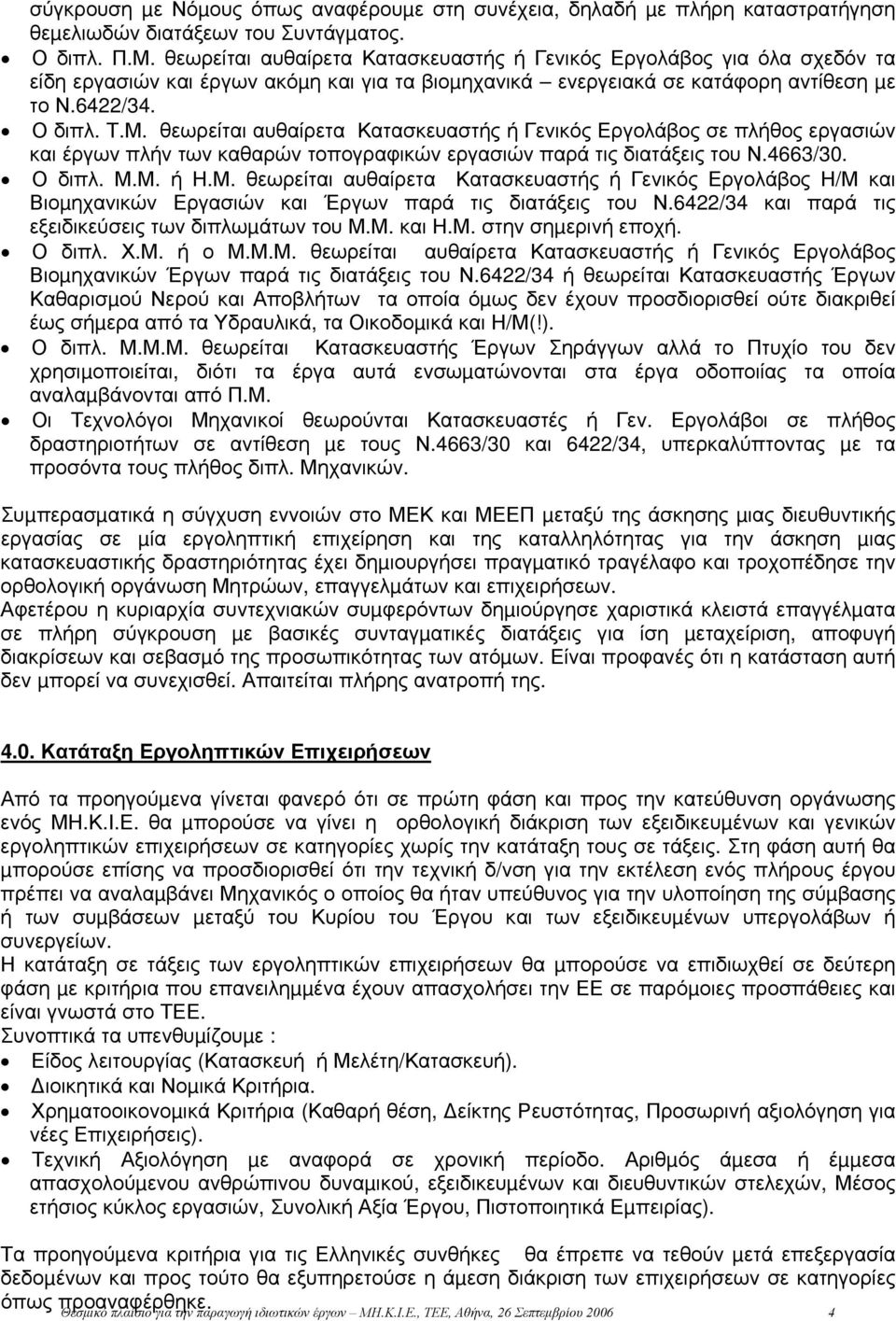 θεωρείται αυθαίρετα Κατασκευαστής ή Γενικός Εργολάβος σε πλήθος εργασιών και έργων πλήν των καθαρών τοπογραφικών εργασιών παρά τις διατάξεις του Ν.4663/30. Ο διπλ. Μ.