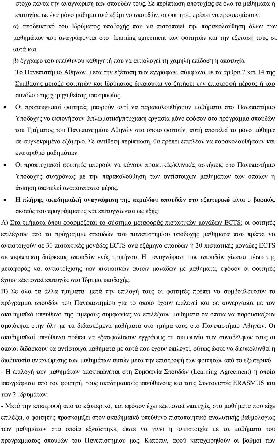 παρακολούθηση όλων των μαθημάτων που αναγράφονται στο learning agreement των φοιτητών και την εξέτασή τους σε αυτά και β) έγγραφο του υπεύθυνου καθηγητή που να αιτιολογεί τη χαμηλή επίδοση ή αποτυχία