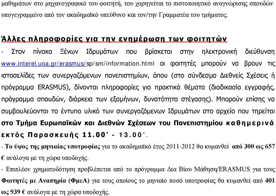 html οι φοιτητές μπορούν να βρουν τις ιστοσελίδες των συνεργαζόμενων πανεπιστημίων, όπου (στο σύνδεσμο Διεθνείς Σχέσεις ή πρόγραμμα ERASMUS), δίνονται πληροφορίες για πρακτικά θέματα (διαδικασία