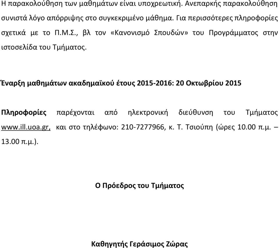 Έναρξη μαθημάτων ακαδημαϊκού έτους 2015-2016: 20 Οκτωβρίου 2015 Πληροφορίες παρέχονται από ηλεκτρονική διεύθυνση του Τμήματος