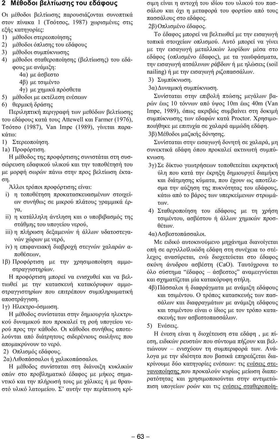 περιγραφή των µεθόδων βελτίωσης του εδάφους κατά τους Attewell και Farmer (1976), Τσότσο (1987), Van Impe (1989), γίνεται παρακάτω: 1) Στερεοποίηση. 1a) Προφόρτιση.