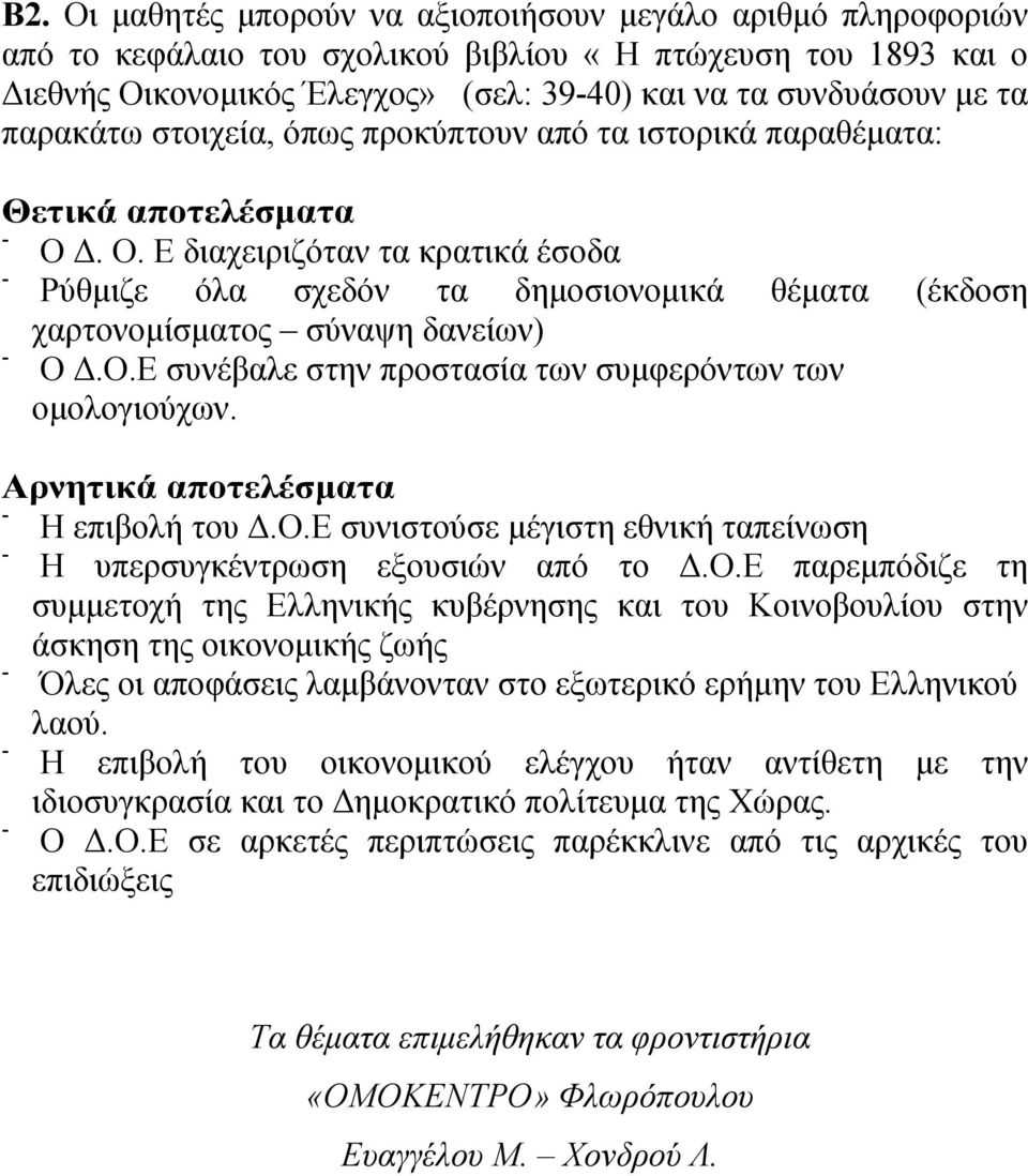 Δ. Ο. Ε διαχειριζόταν τα κρατικά έσοδα Ρύθμιζε όλα σχεδόν τα δημοσιονομικά θέματα (έκδοση χαρτονομίσματος σύναψη δανείων) Ο Δ.Ο.Ε συνέβαλε στην προστασία των συμφερόντων των ομολογιούχων.