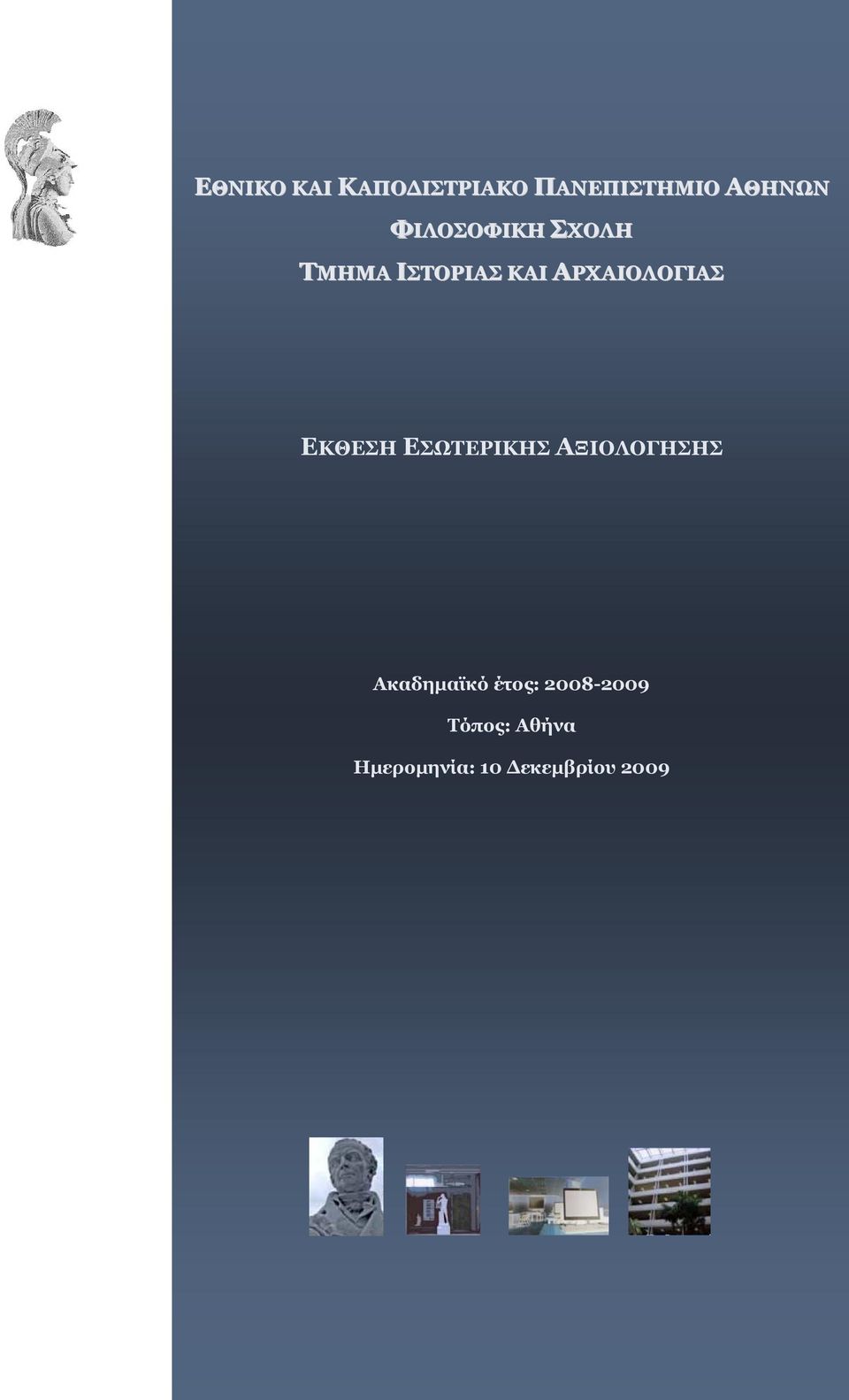 ΕΚΘΕΣΗ ΕΣΩΤΕΡΙΚΗΣ ΑΞΙΟΛΟΓΗΣΗΣ Ακαδημαϊκό έτος: