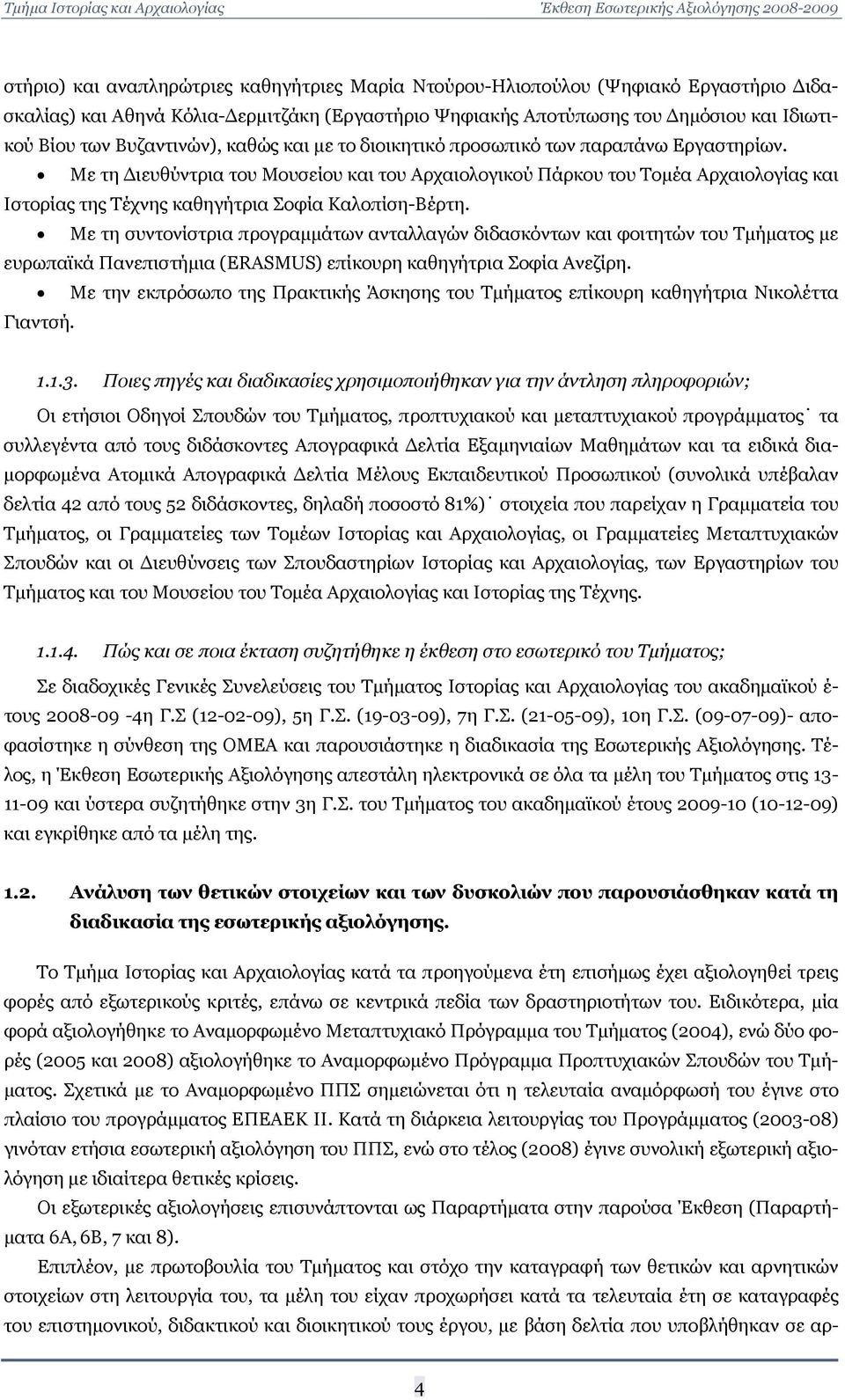Με τη Διευθύντρια του Μουσείου και του Αρχαιολογικού Πάρκου του Τομέα Αρχαιολογίας και Ιστορίας της Τέχνης καθηγήτρια Σοφία Καλοπίση-Βέρτη.