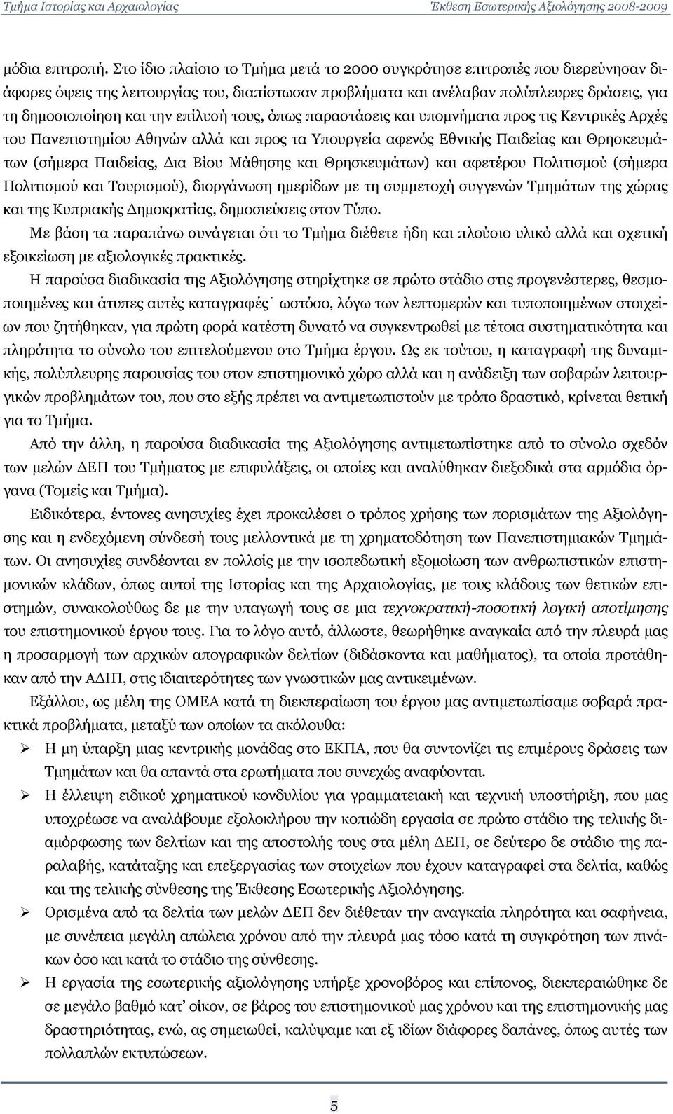 επίλυσή τους, όπως παραστάσεις και υπομνήματα προς τις Κεντρικές Αρχές του Πανεπιστημίου Αθηνών αλλά και προς τα Υπουργεία αφενός Εθνικής Παιδείας και Θρησκευμάτων (σήμερα Παιδείας, Δια Βίου Μάθησης