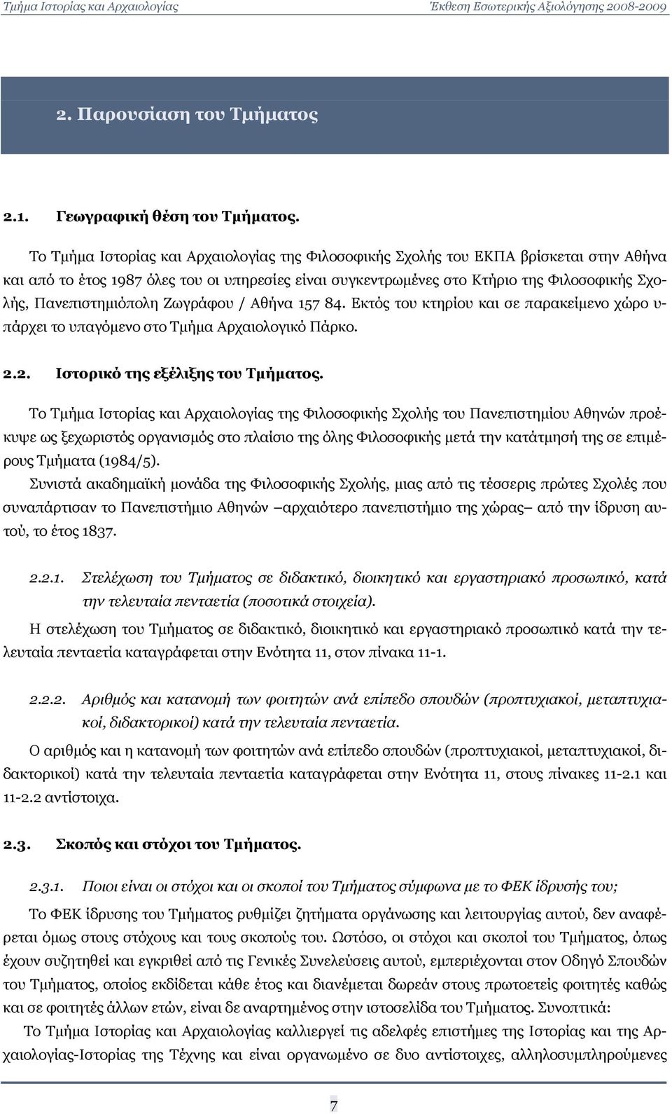 Πανεπιστημιόπολη Ζωγράφου / Αθήνα 157 84. Εκτός του κτηρίου και σε παρακείμενο χώρο υ- πάρχει το υπαγόμενο στο Τμήμα Αρχαιολογικό Πάρκο. 2.2. Ιστορικό της εξέλιξης του Τμήματος.
