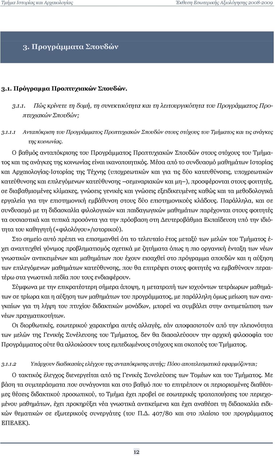 Μέσα από το συνδυασμό μαθημάτων Ιστορίας και Αρχαιολογίας-Ιστορίας της Τέχνης (υποχρεωτικών και για τις δύο κατευθύνσεις, υποχρεωτικών κατεύθυνσης και επιλεγόμενων κατεύθυνσης σεμιναριακών και μη ),