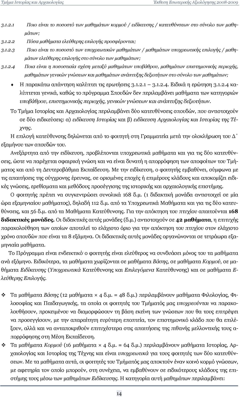 απάντηση καλύπτει τις ερωτήσεις 3.1.2.