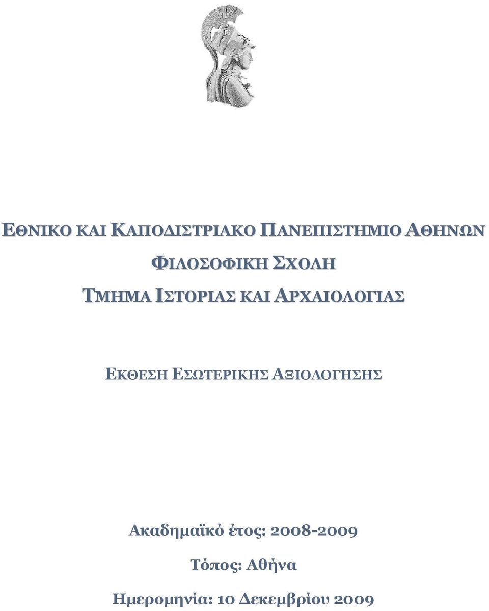 ΕΚΘΕΣΗ ΕΣΩΤΕΡΙΚΗΣ ΑΞΙΟΛΟΓΗΣΗΣ Ακαδημαϊκό έτος: