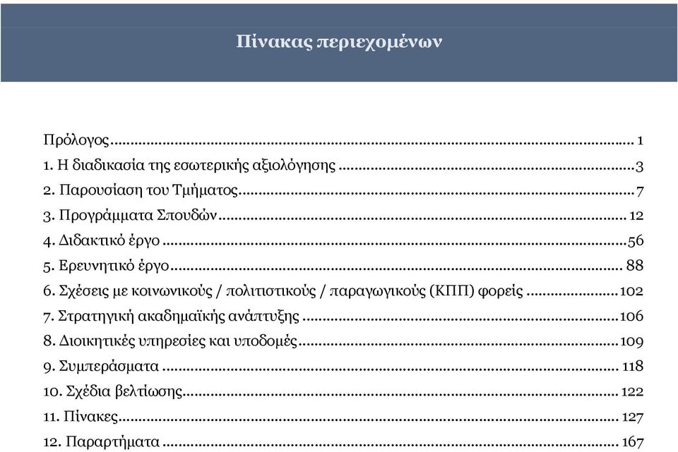 Σχέσεις με κοινωνικούς / πολιτιστικούς / παραγωγικούς (ΚΠΠ) φορείς...102 7. Στρατηγική ακαδημαϊκής ανάπτυξης.