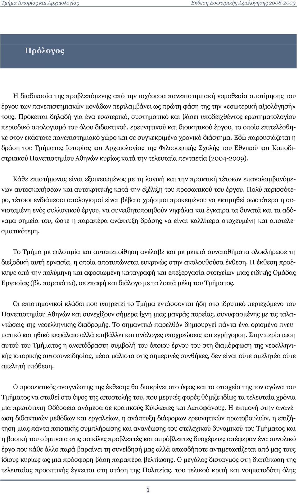εκάστοτε πανεπιστημιακό χώρο και σε συγκεκριμένο χρονικό διάστημα.
