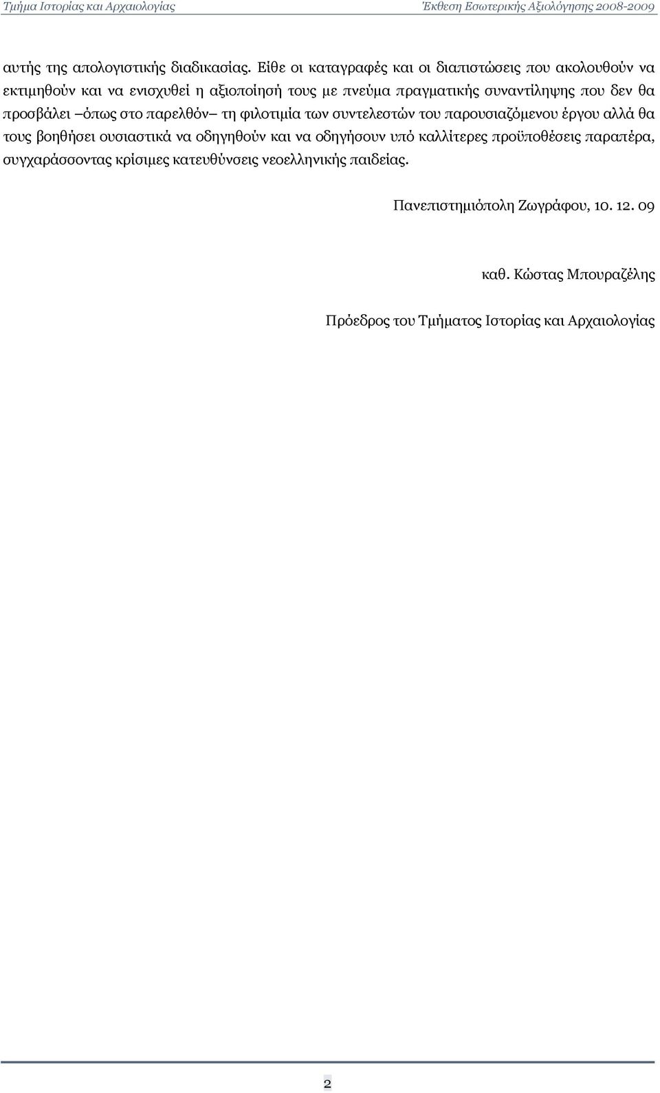 συναντίληψης που δεν θα προσβάλει όπως στο παρελθόν τη φιλοτιμία των συντελεστών του παρουσιαζόμενου έργου αλλά θα τους βοηθήσει