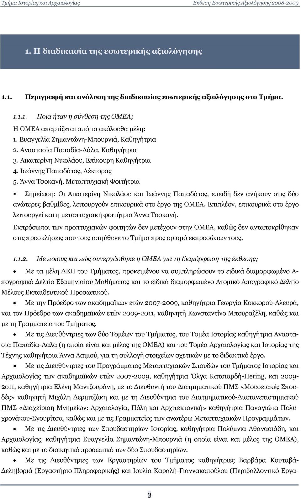 Άννα Τσοκανή, Μεταπτυχιακή Φοιτήτρια Σημείωση: Οι Αικατερίνη Νικολάου και Ιωάννης Παπαδάτος, επειδή δεν ανήκουν στις δύο ανώτερες βαθμίδες, λειτουργούν επικουρικά στο έργο της ΟΜΕΑ.
