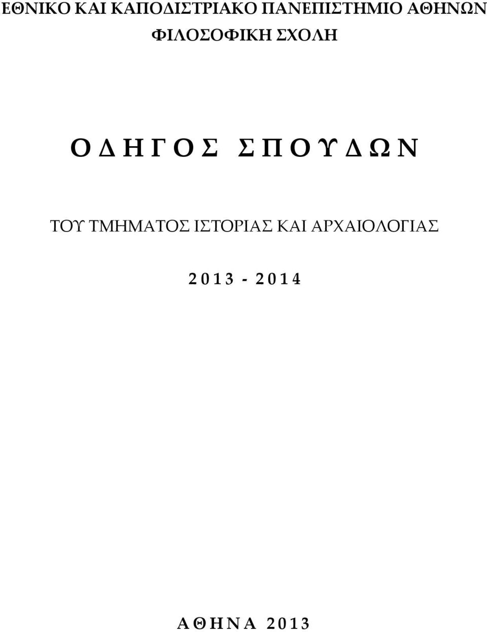 Ο Υ Δ Ω Ν ΤΟΥ ΤΜΗΜΑΤΟΣ ΙΣΤΟΡΙΑΣ ΚΑΙ