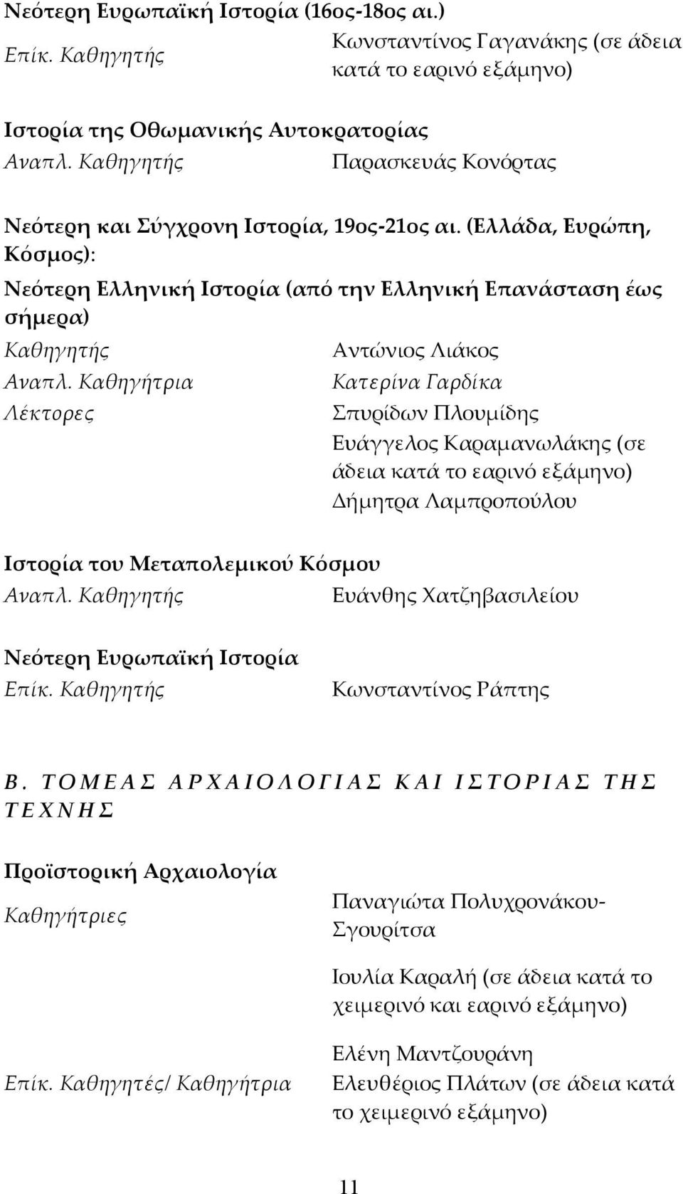 Καθηγήτρια Λέκτορες Αντώνιος Λιάκος Κατερίνα Γαρδίκα Σπυρίδων Πλουμίδης Ευάγγελος Καραμανωλάκης (σε άδεια κατά το εαρινό εξάμηνο) Δήμητρα Λαμπροπούλου Ιστορία του Μεταπολεµικού Κόσµου Αναπλ.
