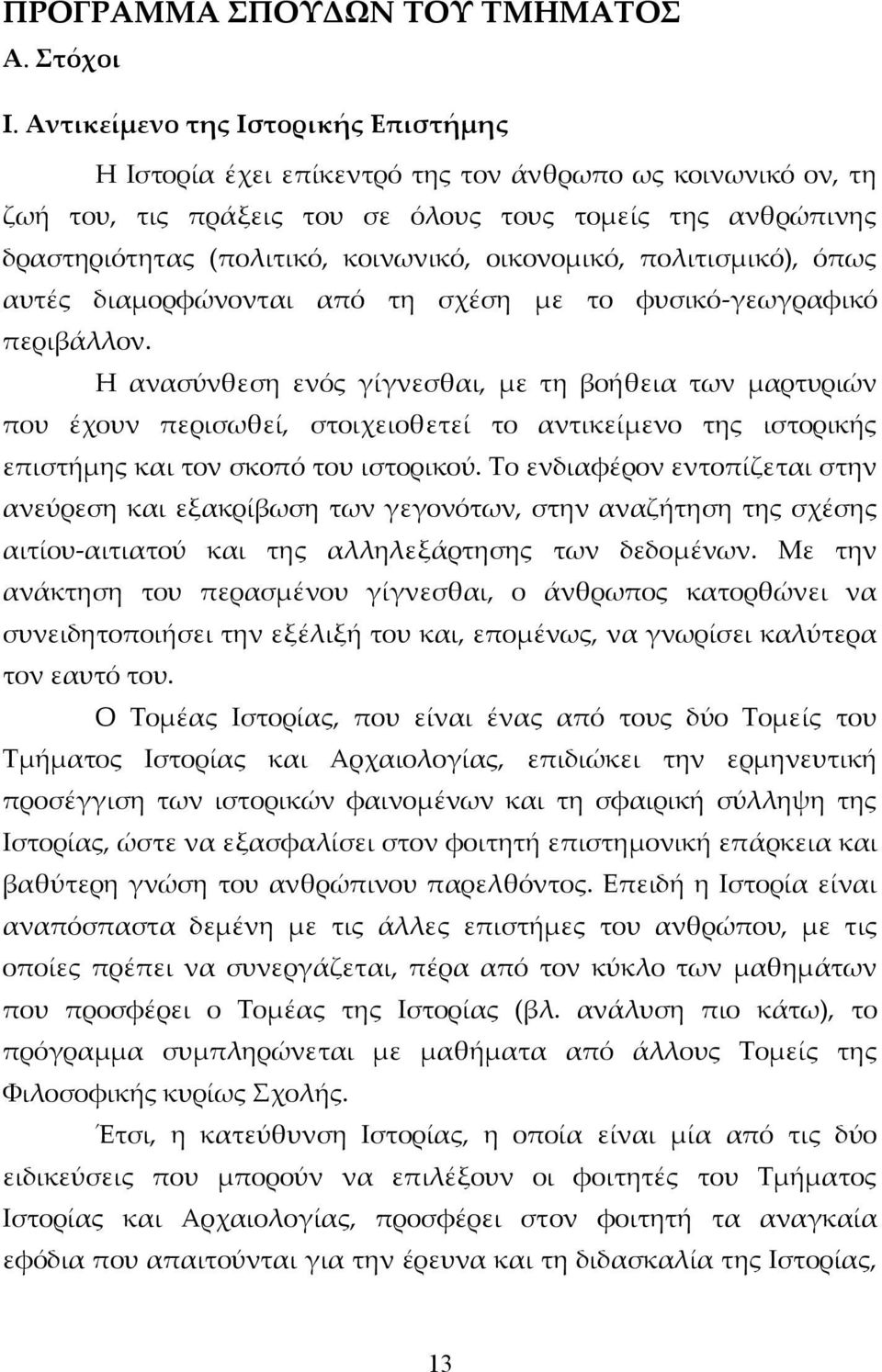 οικονομικό, πολιτισμικό), όπως αυτές διαμορφώνονται από τη σχέση με το φυσικό-γεωγραφικό περιβάλλον.