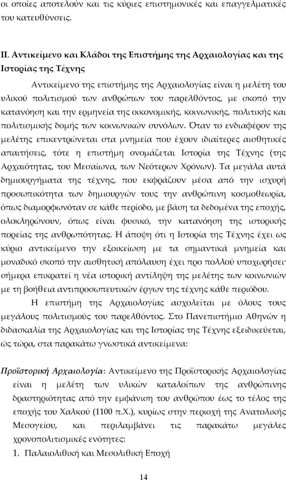 σκοπό την κατανόηση και την ερμηνεία της οικονομικής, κοινωνικής, πολιτικής και πολιτισμικής δομής των κοινωνικών συνόλων.
