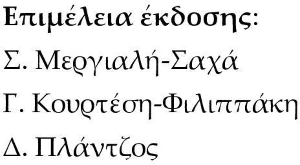 Μεργιαλή-Σαχά Γ.