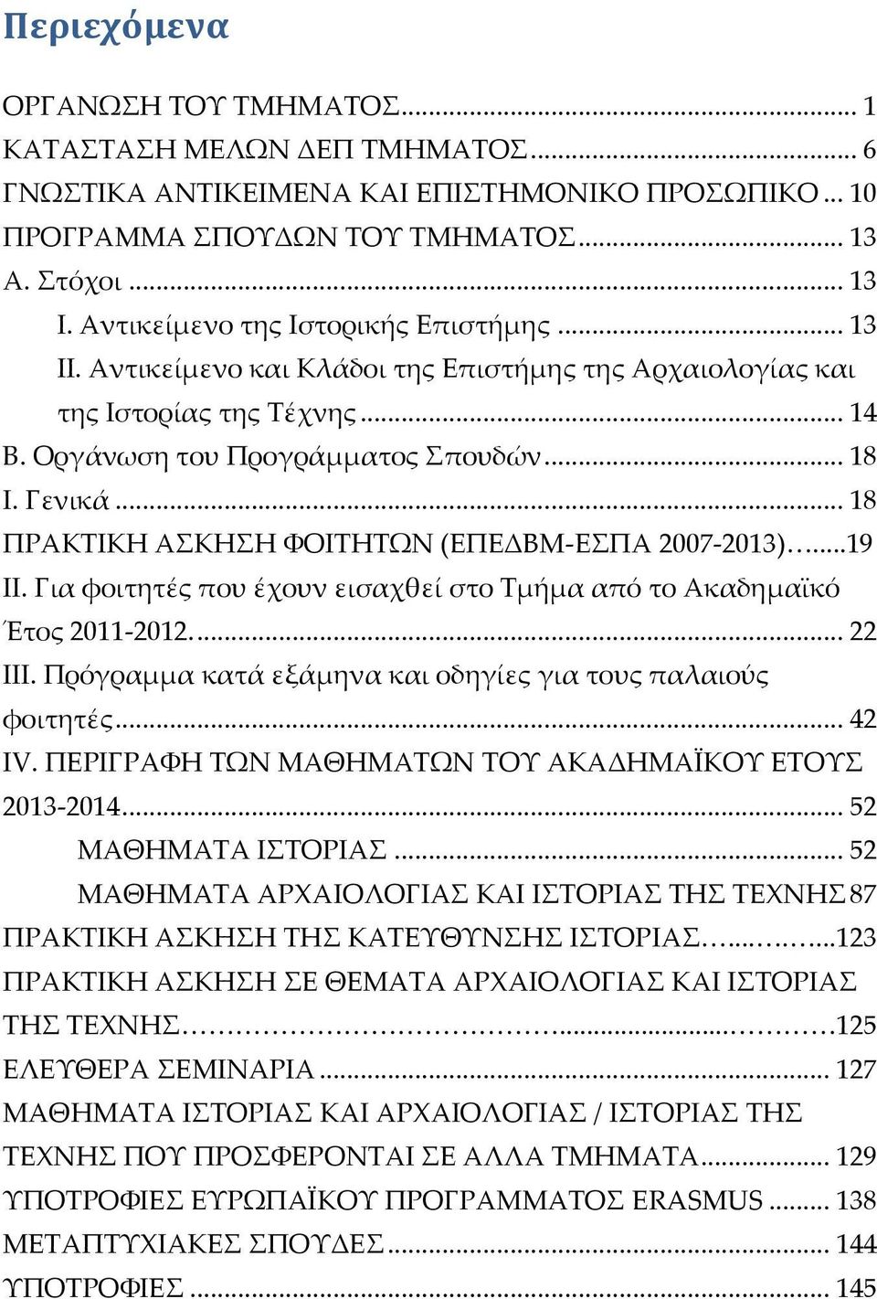.. 18 ΠΡΑΚΤΙΚΗ ΑΣΚΗΣΗ ΦΟΙΤΗΤΩΝ (ΕΠΕΔΒΜ-ΕΣΠΑ 2007-2013)...19 ΙΙ. Για φοιτητές που έχουν εισαχθεί στο Τμήμα από το Ακαδημαϊκό Έτος 2011-2012.... 22 ΙΙΙ.