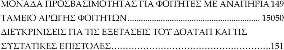 .. 15050 ΔΙΕΥΚΡΙΝΙΣΕΙΣ ΓΙΑ ΤΙΣ