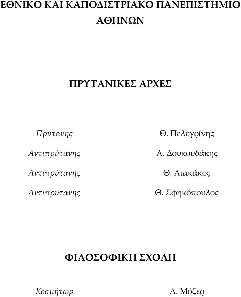 Αντιπρύτανης Αντιπρύτανης Θ. Πελεγρίνης Α.