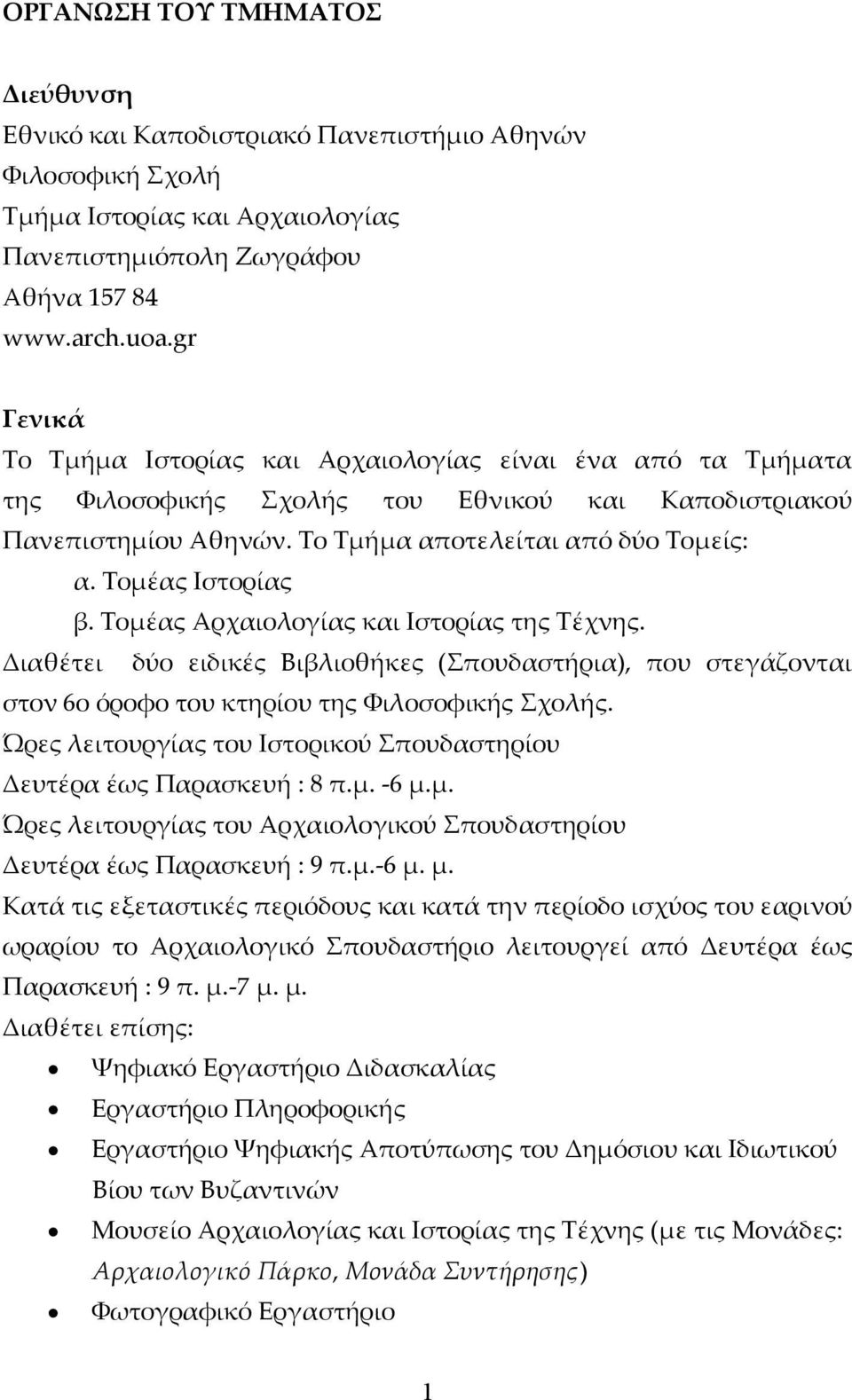 Τομέας Ιστορίας β. Τομέας Αρχαιολογίας και Ιστορίας της Τέχνης. Διαθέτει δύο ειδικές Βιβλιοθήκες (Σπουδαστήρια), που στεγάζονται στον 6ο όροφο του κτηρίου της Φιλοσοφικής Σχολής.