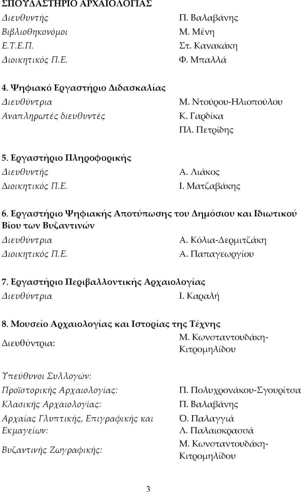 Εργαστήριο Ψηφιακής Αποτύπωσης του Δηµόσιου και Ιδιωτικού Βίου των Βυζαντινών Διευθύντρια Διοικητικός Π.Ε. Α. Κόλια-Δερμιτζάκη Α. Παπαγεωργίου 7. Εργαστήριο Περιβαλλοντικής Αρχαιολογίας Διευθύντρια Ι.