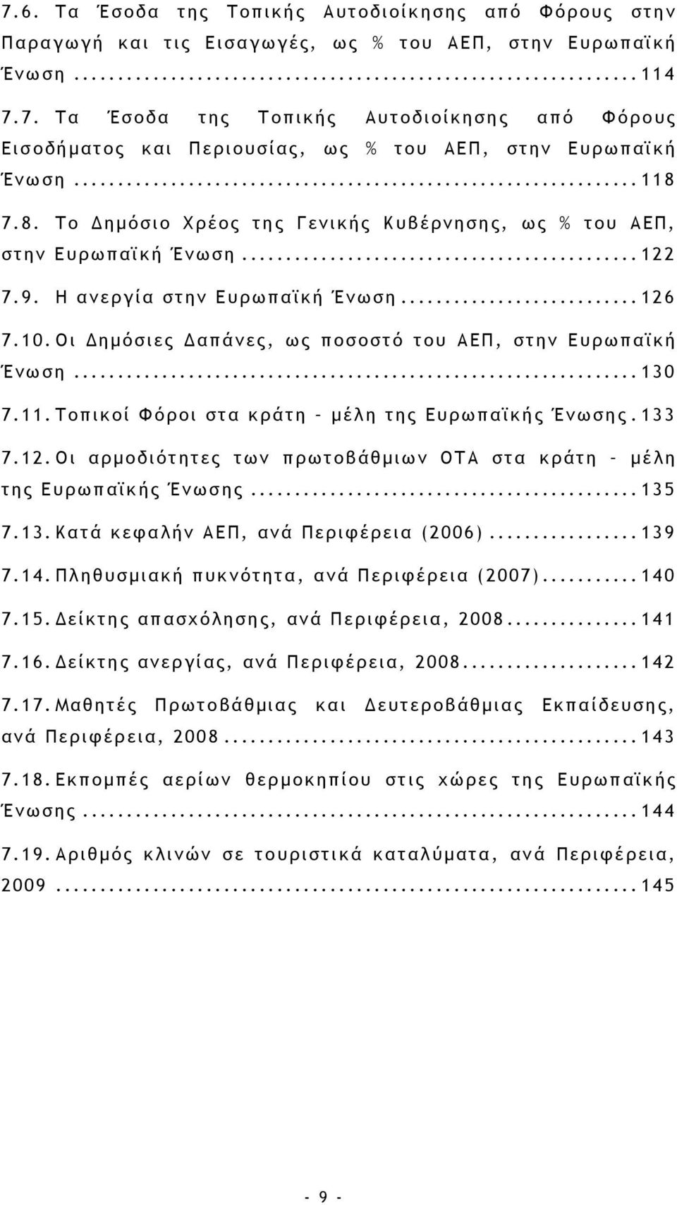 Οι ηµόσιες απάνες, ως ποσοστό του ΑΕΠ, στην Ευρωπαϊκή Ένωση... 130 7.11. Τοπικοί Φόροι στα κράτη µέλη της Ευρωπαϊκής Ένωσης. 133 7.12.