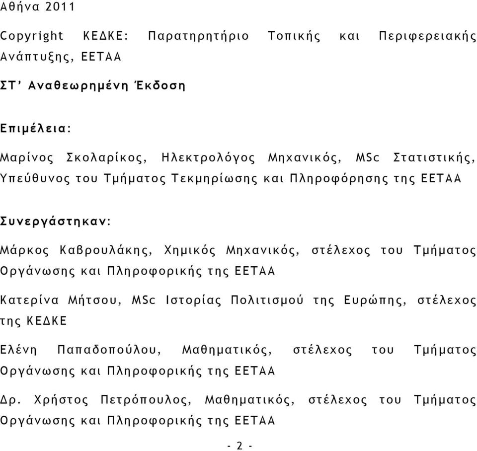 του Τµήµατος Οργάνωσης και Πληροφορικής της ΕΕΤΑΑ Κατερίνα Μήτσου, MSc Ιστορίας Πολιτισµού της Ευρώπης, στέλεχος της ΚΕ ΚΕ Ελένη Παπαδοπούλου, Μαθηµατικός,