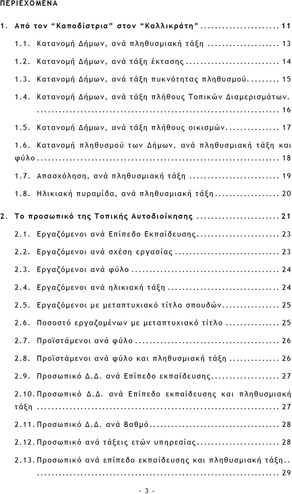 .. 19 1.8. Ηλικιακή πυραµίδα, ανά πληθυσµιακή τάξη... 20 2. Το προσωπικό της Τοπικής Αυτοδιοίκησης... 21 2.1. Εργαζόµενοι ανά Επίπεδο Εκπαίδευσης... 23 2.2. Εργαζόµενοι ανά σχέση εργασίας... 23 2.3. Εργαζόµενοι ανά φύλο.