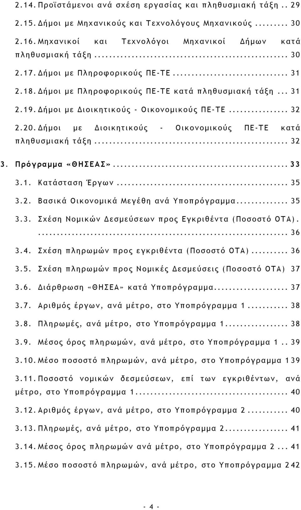 ήµοι µε ιοικητικούς - Οικονοµικούς ΠΕ-ΤΕ κατά πληθυσµιακή τάξη... 32 3. Πρόγραµµα «ΘΗΣΕΑΣ»... 33 3.1. Κατάσταση Έργων... 35 3.2. Βασικά Οικονοµικά Μεγέθη ανά Υποπρόγραµµα... 35 3.3. Σχέση Νοµικών εσµεύσεων προς Εγκριθέντα (Ποσοστό ΟΤΑ).