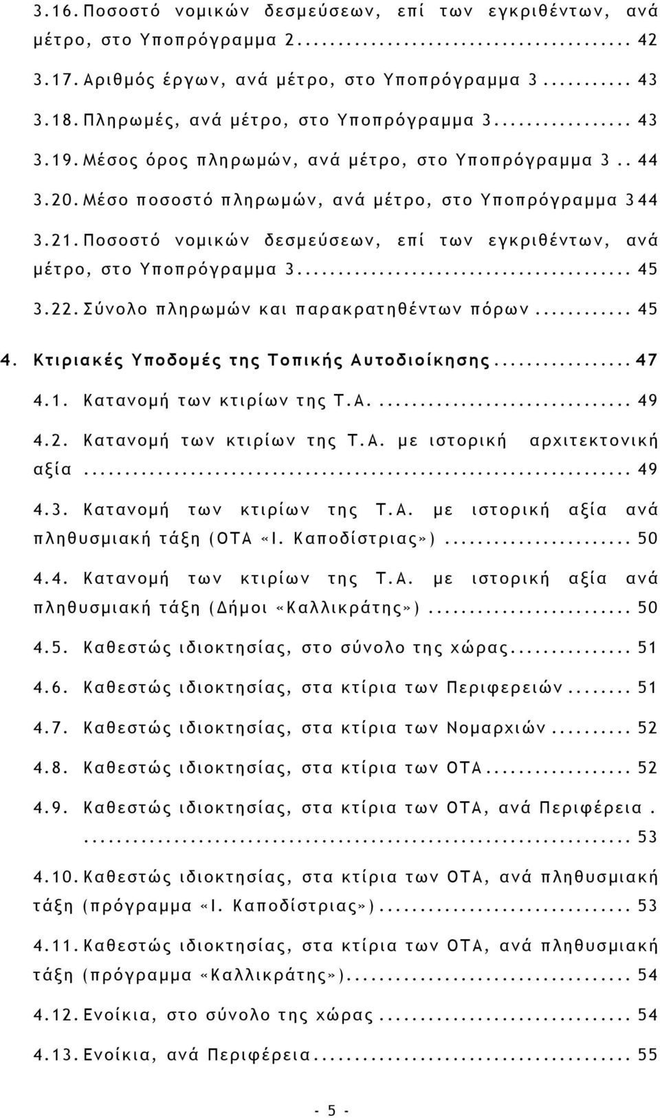 Ποσοστό νοµικών δεσµεύσεων, επί των εγκριθέντων, ανά µέτρο, στο Υποπρόγραµµα 3... 45 3.22. Σύνολο πληρωµών και παρακρατηθέντων πόρων... 45 4. Κτιριακές Υποδοµές της Τοπικής Αυτοδιοίκησης... 47 4.1.